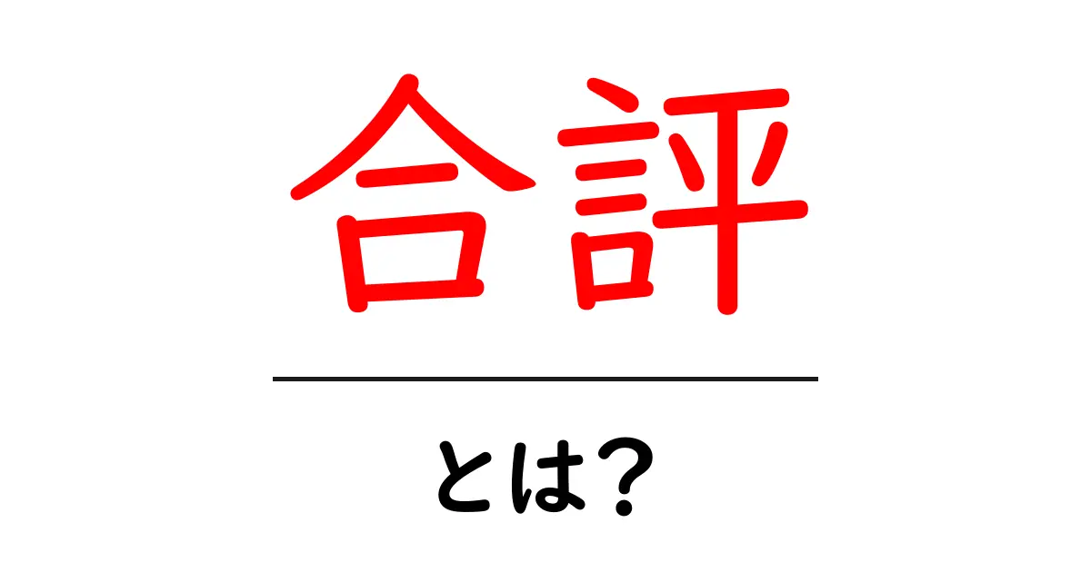 合評・とは？初心者向け解説で理解を深めるポイント共起語・同意語・対義語も併せて解説！