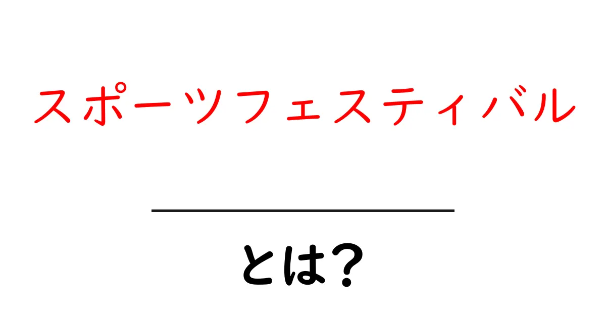 スポーツフェスティバル・とは？初心者向けの基本と楽しみ方共起語・同意語・対義語も併せて解説！