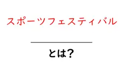 スポーツフェスティバル・とは？初心者向けの基本と楽しみ方共起語・同意語・対義語も併せて解説！