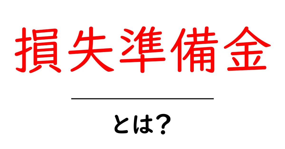 損失準備金・とは？初心者でも分かる基礎から実務まで徹底解説共起語・同意語・対義語も併せて解説！