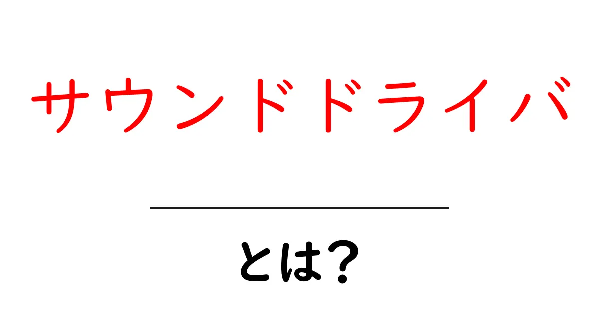サウンドドライバとは？初心者が知っておく基本ガイド共起語・同意語・対義語も併せて解説！