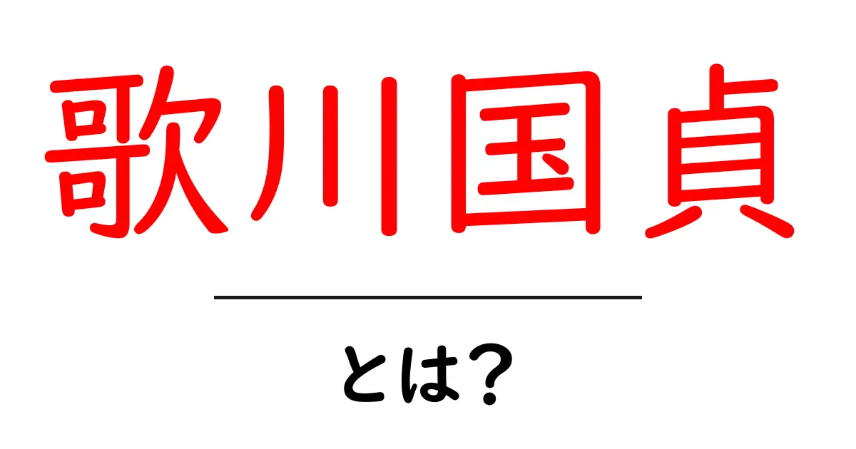 歌川国貞・とは？浮世絵の巨匠をわかりやすく解説共起語・同意語・対義語も併せて解説！