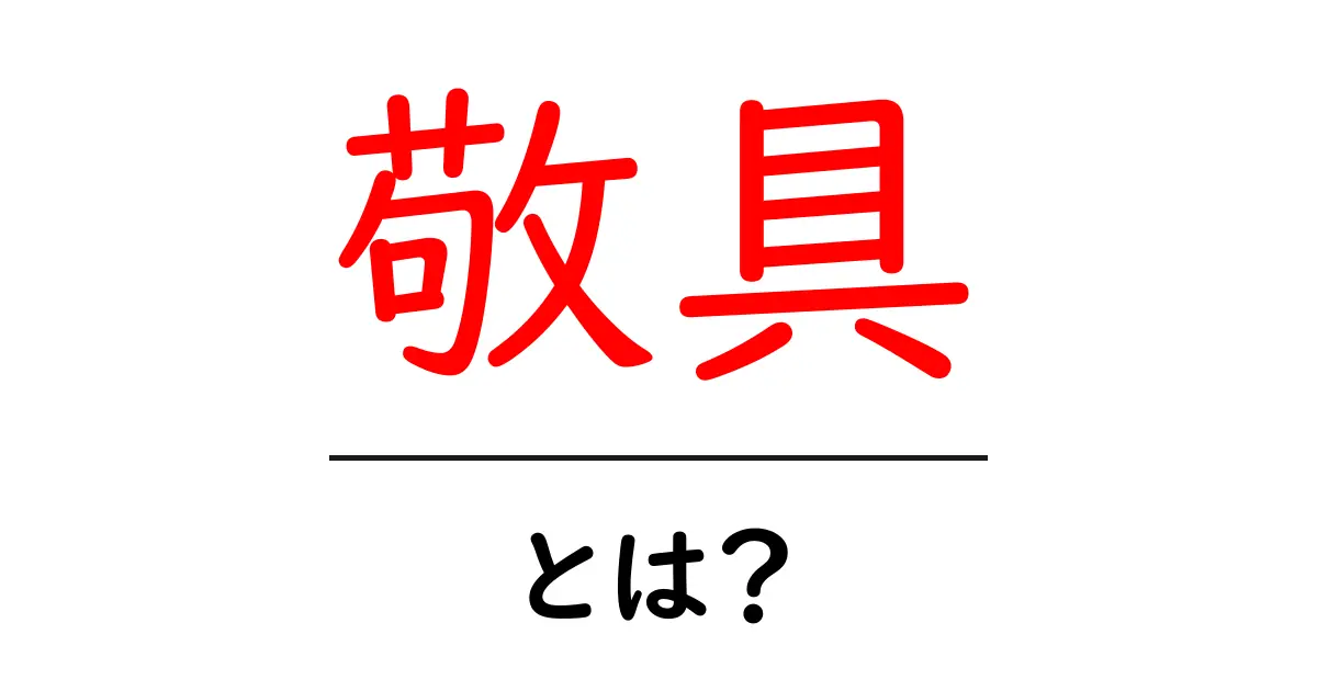 敬具・とは？敬具の意味と使い方をわかりやすく解説共起語・同意語・対義語も併せて解説！