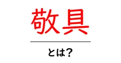 敬具・とは？敬具の意味と使い方をわかりやすく解説共起語・同意語・対義語も併せて解説！