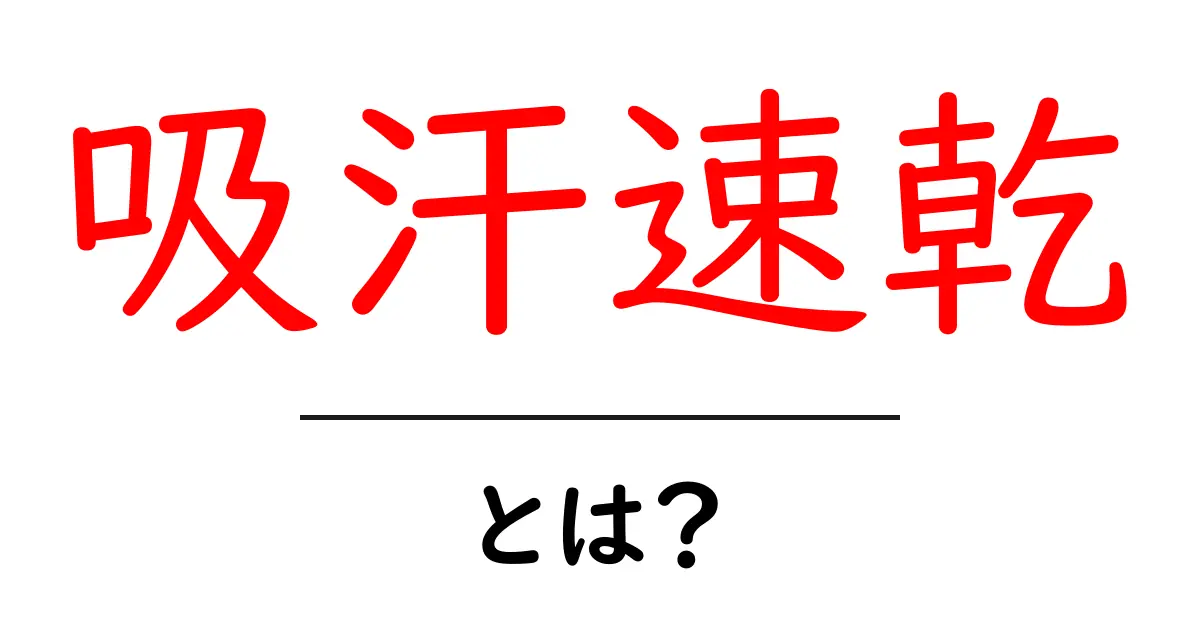 吸汗速乾とは？汗を素早く吸って乾かす仕組みと選び方共起語・同意語・対義語も併せて解説！