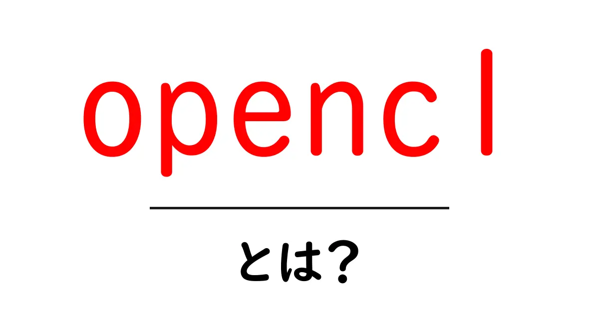 opencl・とは？初心者でも分かる基本と使い方ガイド共起語・同意語・対義語も併せて解説！
