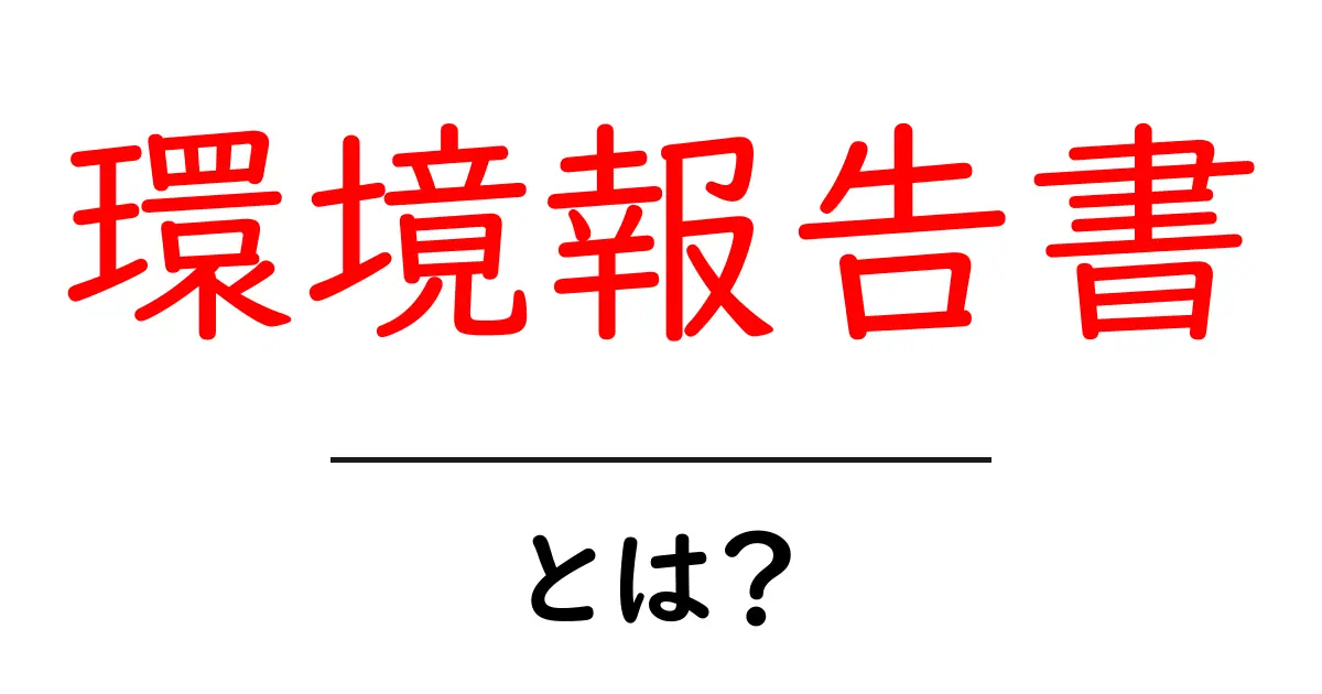 環境報告書・とは？初心者にも分かる基礎と実務ポイント共起語・同意語・対義語も併せて解説！
