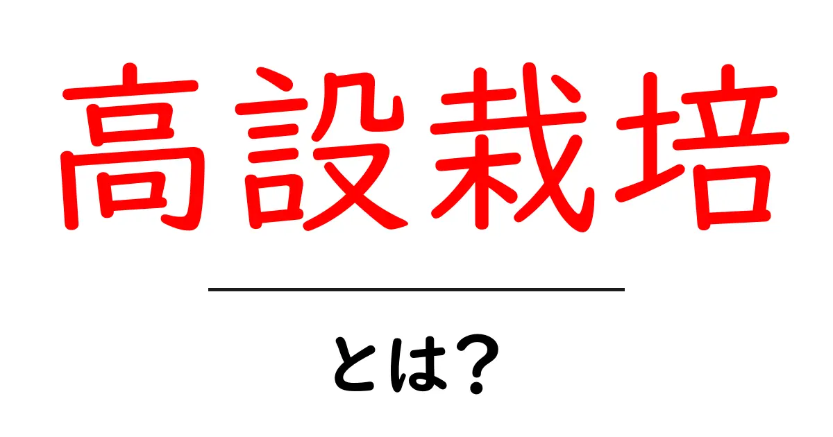 高設栽培・とは？初心者が知る基本と実践ガイド共起語・同意語・対義語も併せて解説！