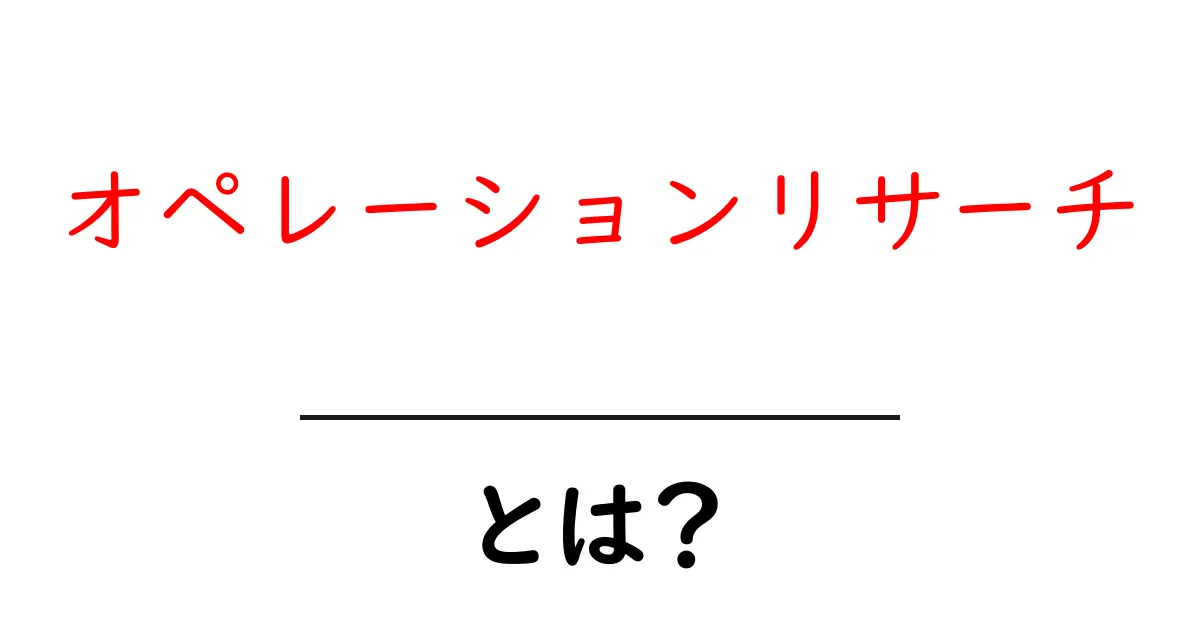 オペレーションリサーチとは?初心者でも分かる基本ガイド共起語・同意語・対義語も併せて解説!