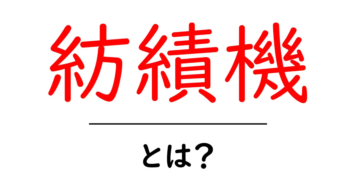 紡績機・とは？紡績機の基本と仕組みをやさしく解説共起語・同意語・対義語も併せて解説！