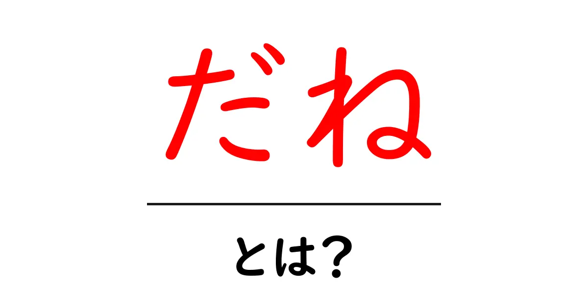 だね・とは?初心者でも分かる使い方と意味の解説共起語・同意語・対義語も併せて解説!
