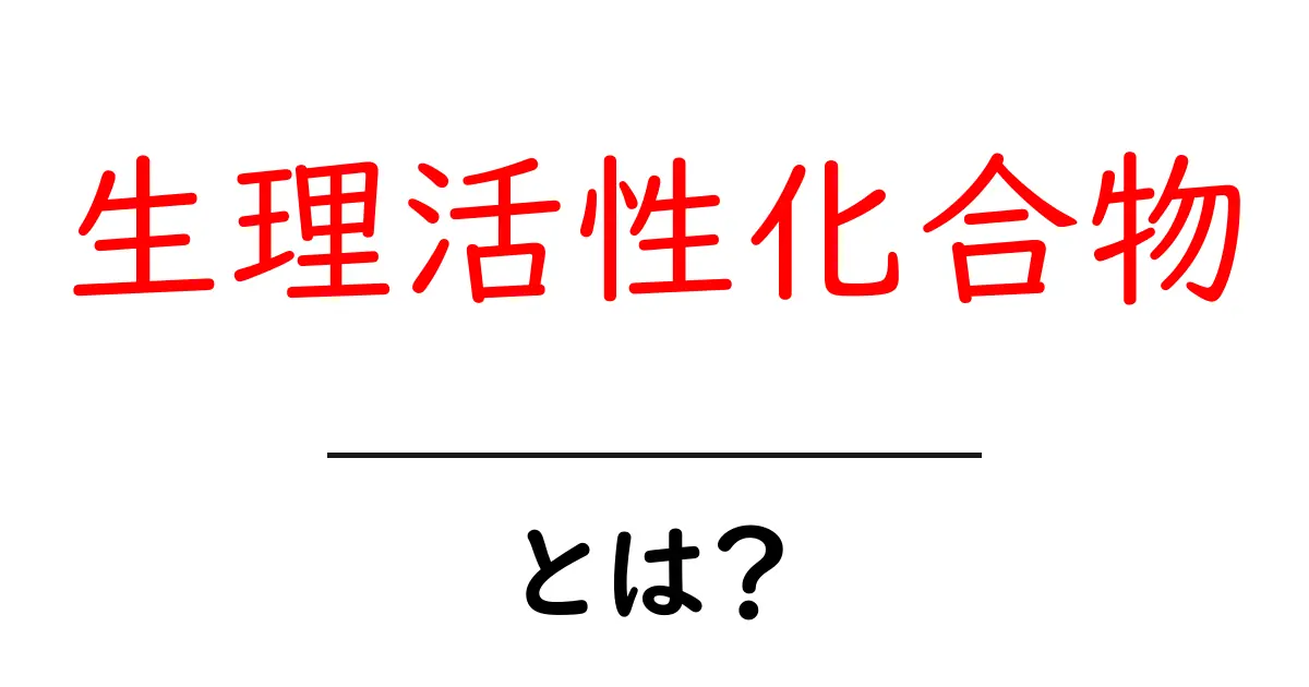 生理活性化合物とは？初心者向けにやさしく解説する基本ガイド共起語・同意語・対義語も併せて解説！