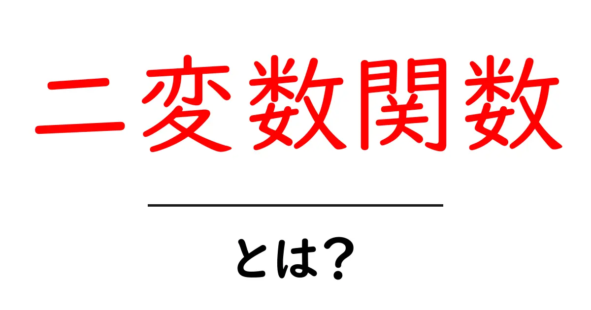 二変数関数・とは？初心者向けに徹底解説：xとyで動く関数のかんたんな理解共起語・同意語・対義語も併せて解説！