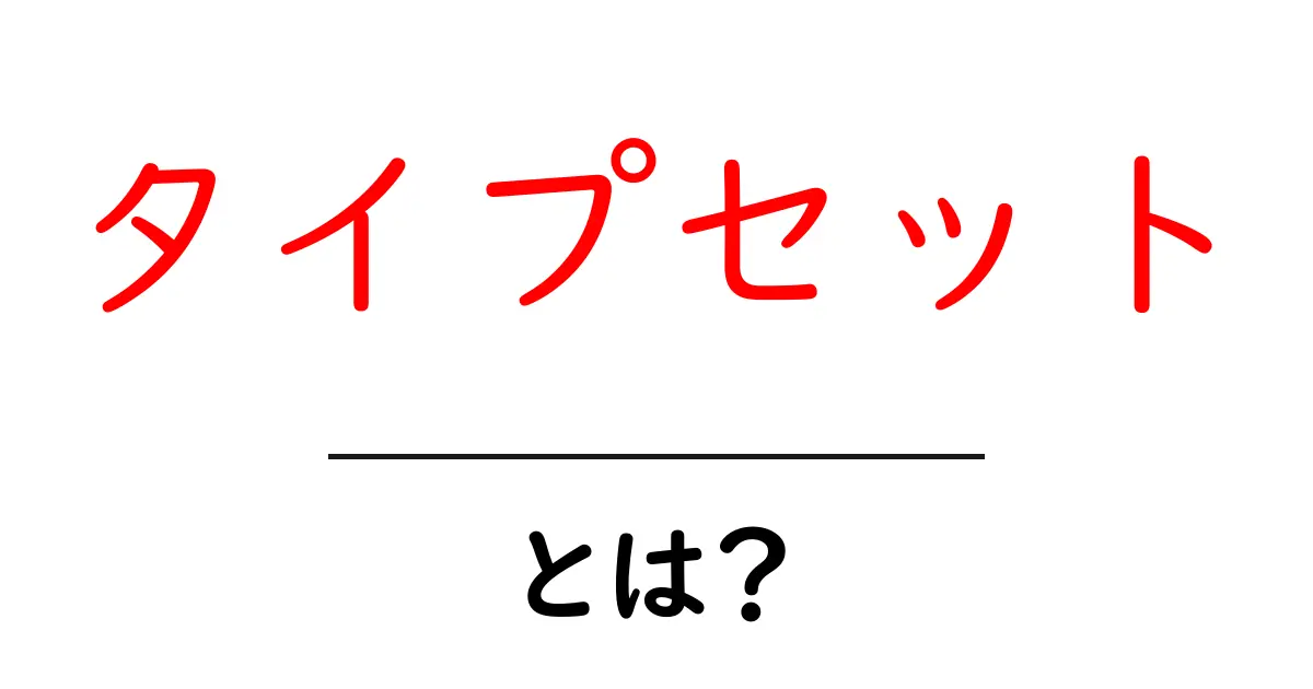 タイプセットとは？初心者が今すぐ知っておきたい基本と用語解説共起語・同意語・対義語も併せて解説！