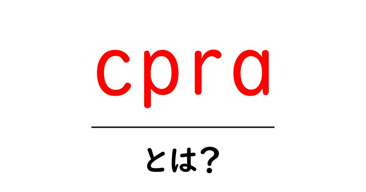 cpraとは?初心者でも分かる基本と使い方ガイド共起語・同意語・対義語も併せて解説!