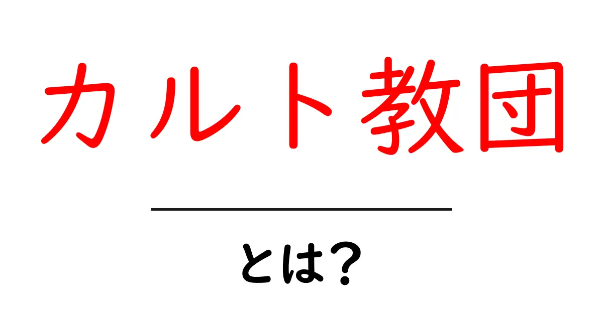 カルト教団とは？初心者向け基礎ガイドと見分け方共起語・同意語・対義語も併せて解説！