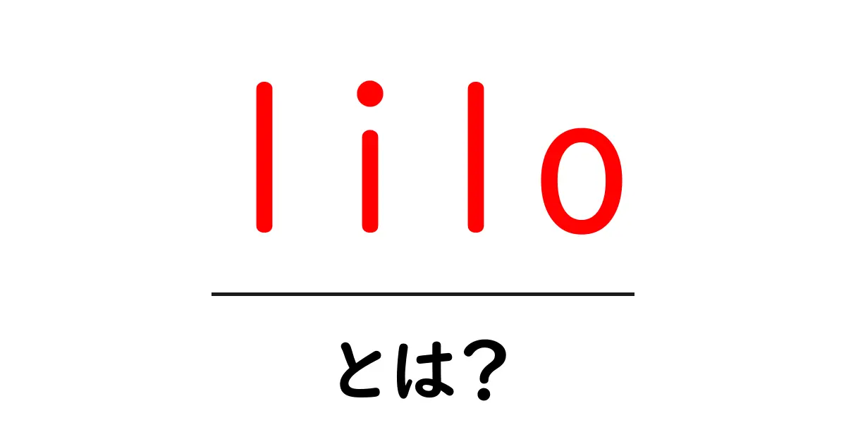 liloとは?初心者向けに意味と使い方を分かりやすく解説共起語・同意語・対義語も併せて解説!