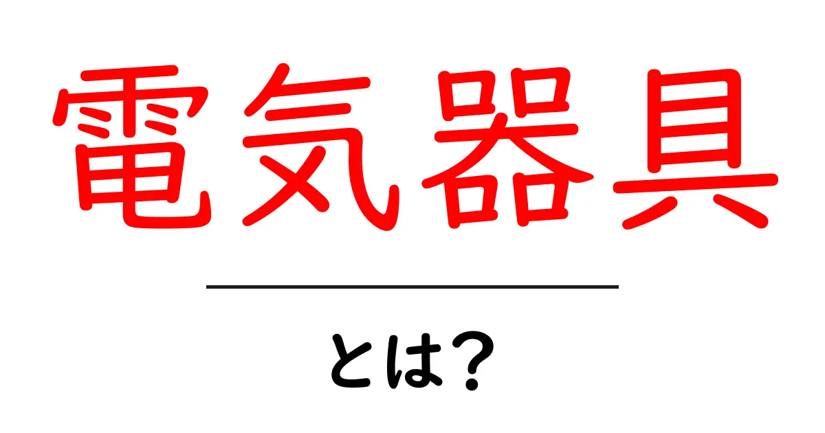 電気器具・とは？初心者にも分かる基礎解説と安全のポイント共起語・同意語・対義語も併せて解説！