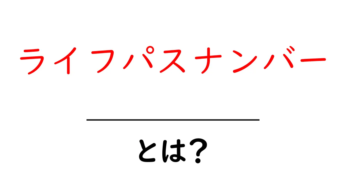 ライフパスナンバーとは？初心者のための基本解説と読み方ガイド共起語・同意語・対義語も併せて解説！