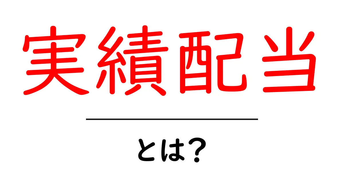 実績配当・とは？初心者が知っておく基本と仕組みを解説共起語・同意語・対義語も併せて解説！