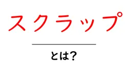 スクラップ・とは?初心者にもわかる意味と使い方の解説共起語・同意語・対義語も併せて解説!