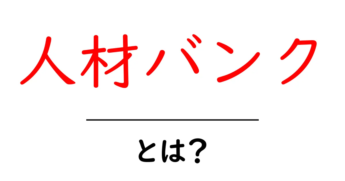 人材バンク・とは?初心者にもわかる使い方とポイント共起語・同意語・対義語も併せて解説!