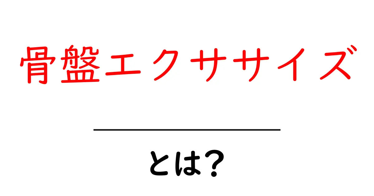 骨盤エクササイズとは？初心者のための基本と効果を徹底解説共起語・同意語・対義語も併せて解説！