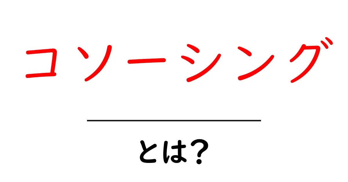 コソーシング・とは？初心者にもわかる基本と実践ポイント共起語・同意語・対義語も併せて解説！