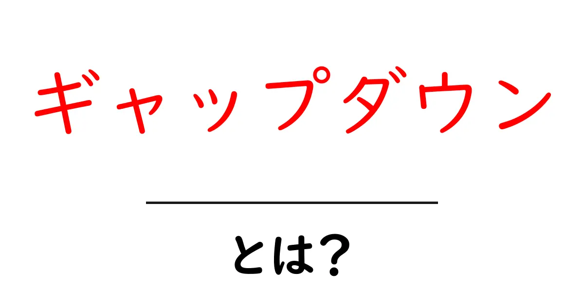 ギャップダウンとは？初心者にもわかる基本と使い方共起語・同意語・対義語も併せて解説！