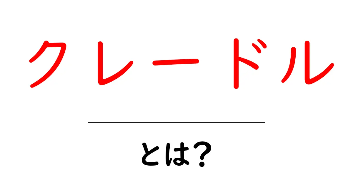クレードルとは？初心者向けに理解する意味と使い方ガイド共起語・同意語・対義語も併せて解説！