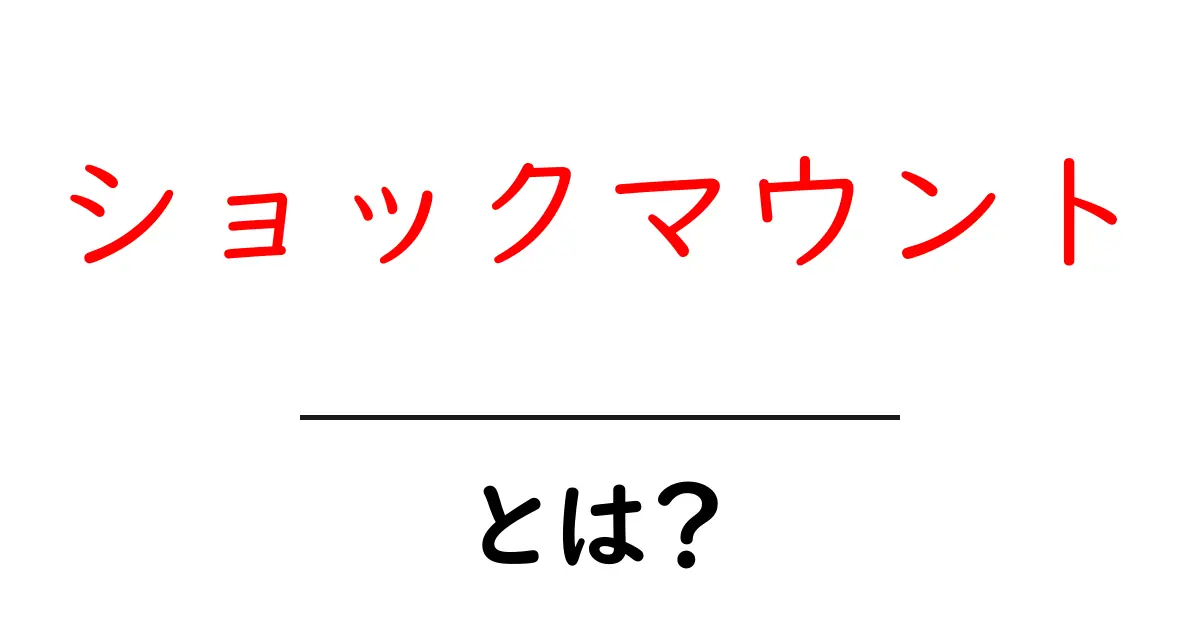 ショックマウントとは？初心者でもわかる使い方と選び方ガイド共起語・同意語・対義語も併せて解説！