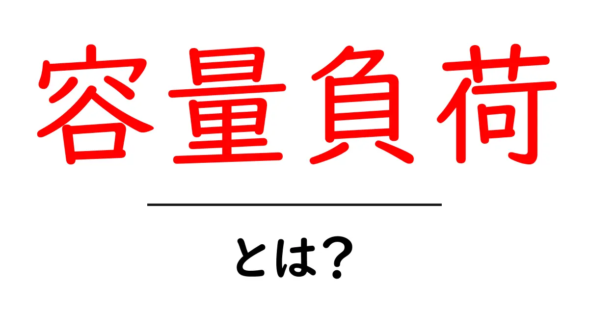容量負荷とは?初心者でも分かる原因と対策を徹底解説共起語・同意語・対義語も併せて解説!