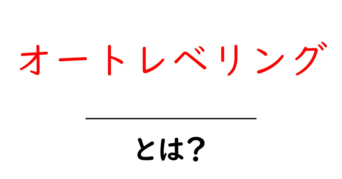 オートレベリングとは?初心者が知っておく基本と使い方ガイド共起語・同意語・対義語も併せて解説!