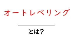 オートレベリングとは?初心者が知っておく基本と使い方ガイド共起語・同意語・対義語も併せて解説!