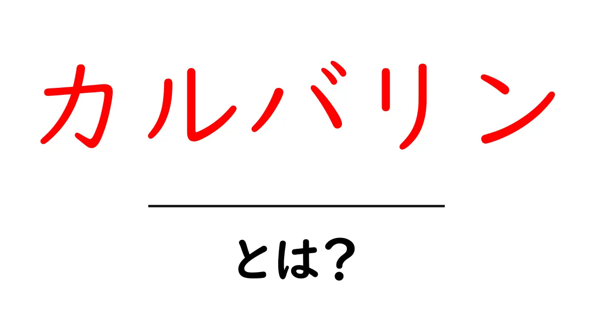 カルバリン・とは？初心者でも分かる基礎解説共起語・同意語・対義語も併せて解説！