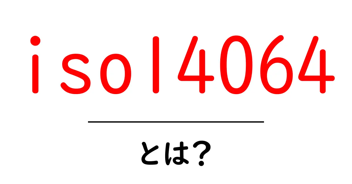 iso14064とは？初心者にもわかる基礎と活用法共起語・同意語・対義語も併せて解説！