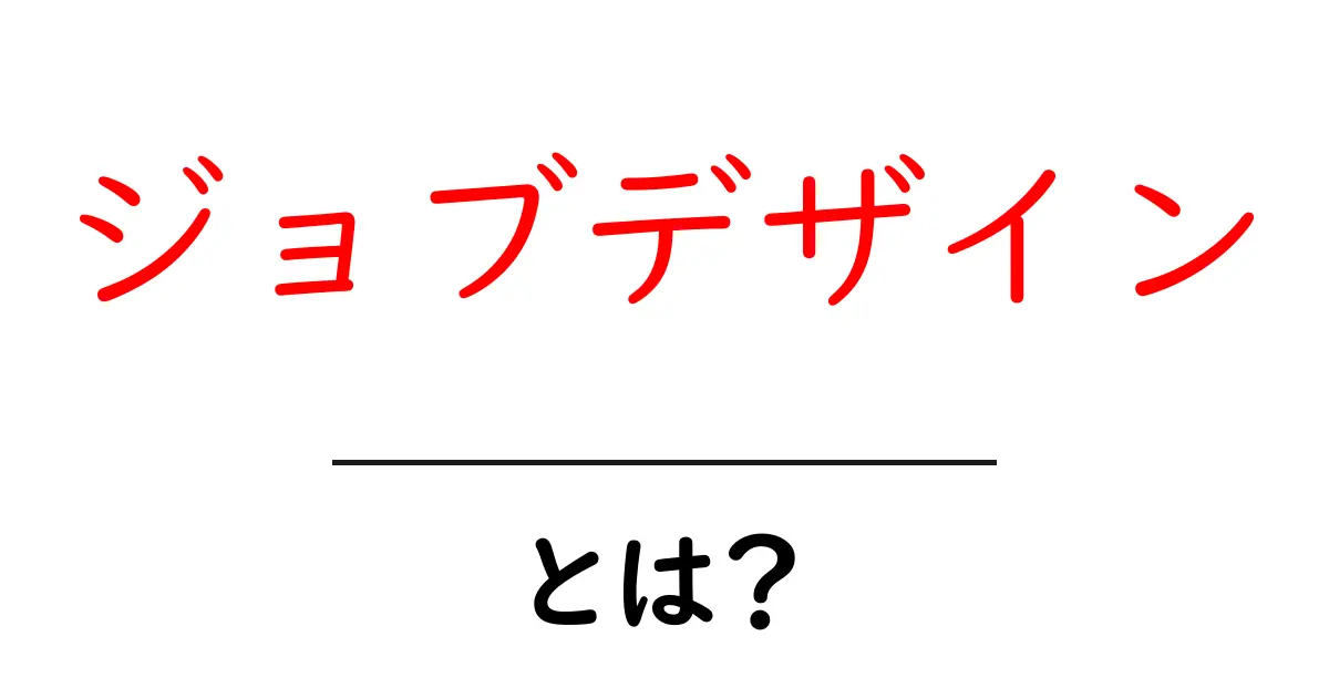 ジョブデザインとは?初心者でもわかる基本と実践ガイド共起語・同意語・対義語も併せて解説!