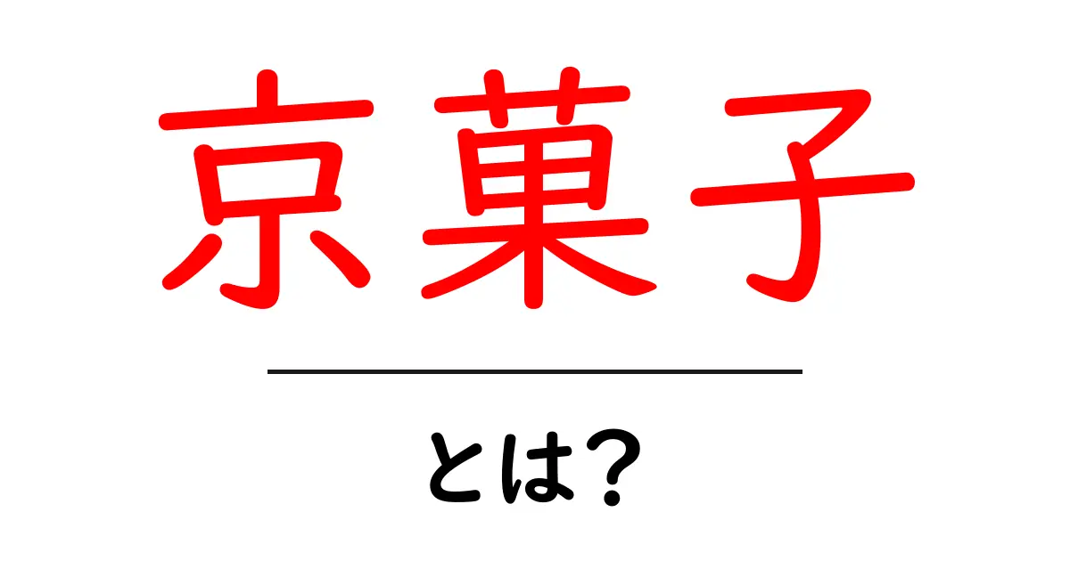 京菓子とは？ 初心者のための京都伝統スイーツ入門共起語・同意語・対義語も併せて解説！