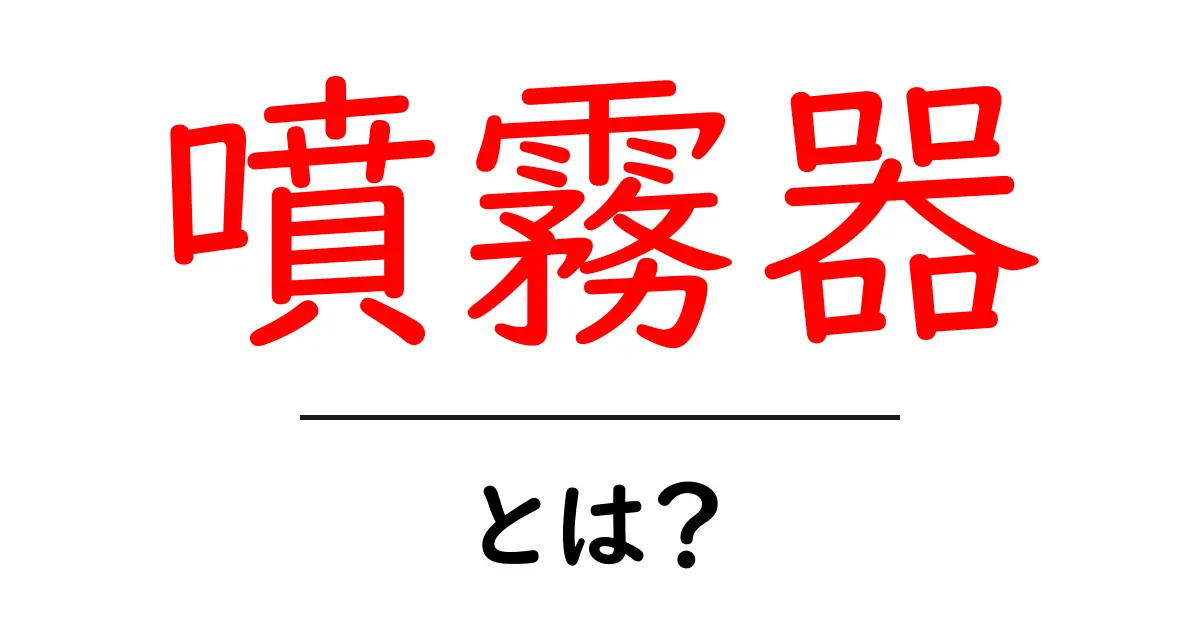 噴霧器とは？初心者でもわかる基本ガイドと選び方共起語・同意語・対義語も併せて解説！