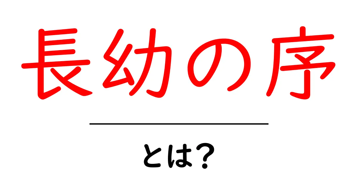 長幼の序とは?年長者を敬う基本マナーを中学生にもわかりやすく解説共起語・同意語・対義語も併せて解説!