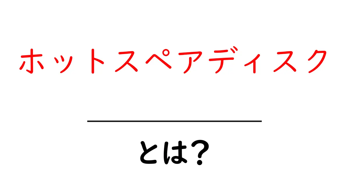 ホットスペアディスクとは？初心者向けに仕組みと使い方を徹底解説共起語・同意語・対義語も併せて解説！