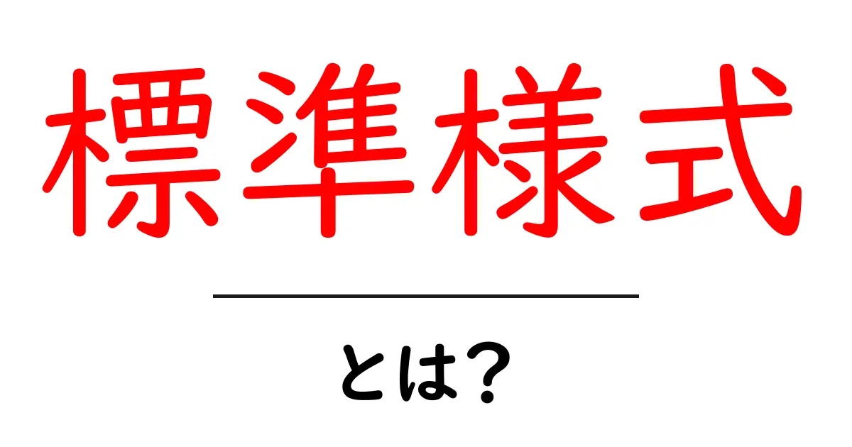 標準様式・とは？初心者にも分かる基本の仕組みと使い方共起語・同意語・対義語も併せて解説！