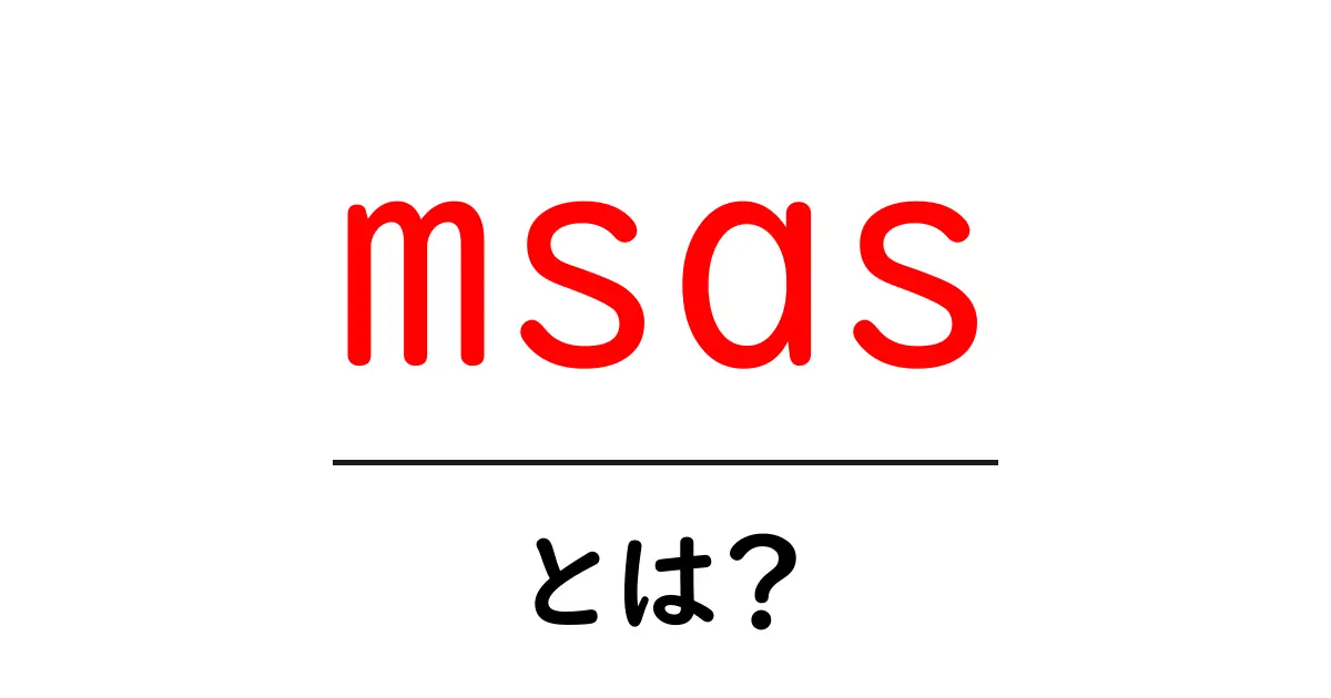msas・とは?初心者にも分かる意味と使い方ガイド共起語・同意語・対義語も併せて解説!