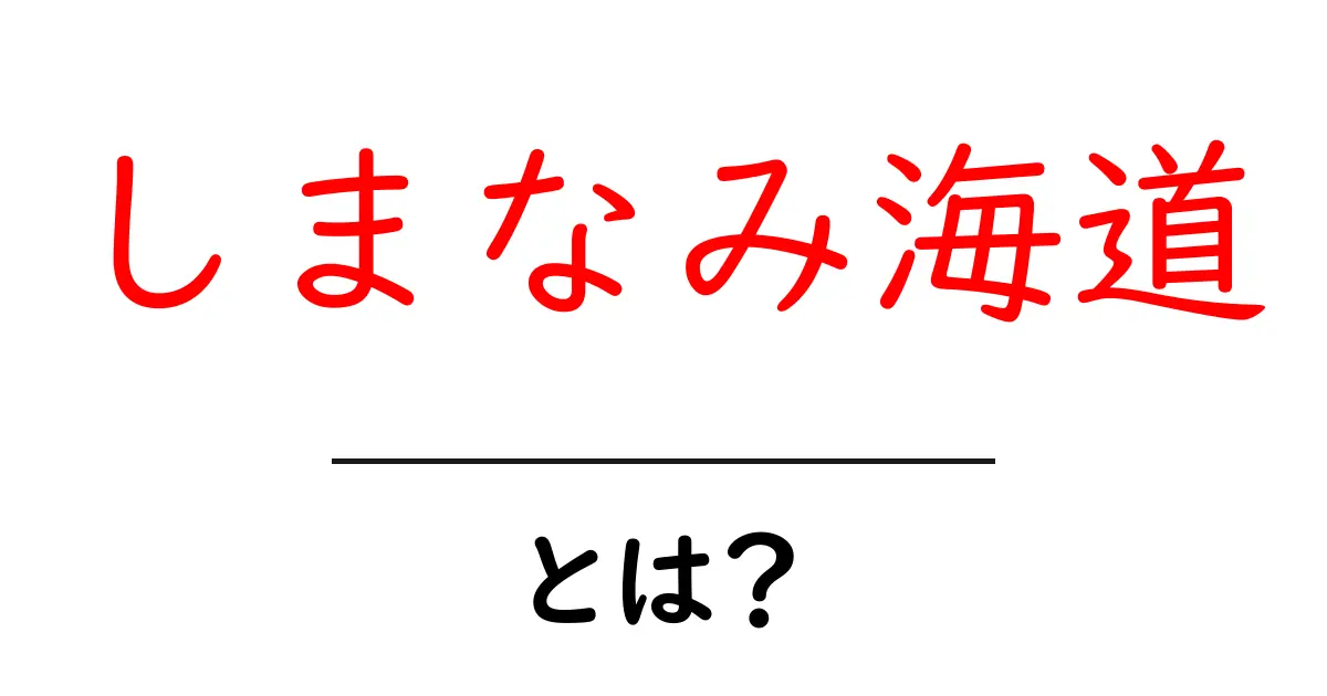 しまなみ海道とは？自転車旅の聖地を詳しく解説します共起語・同意語・対義語も併せて解説！