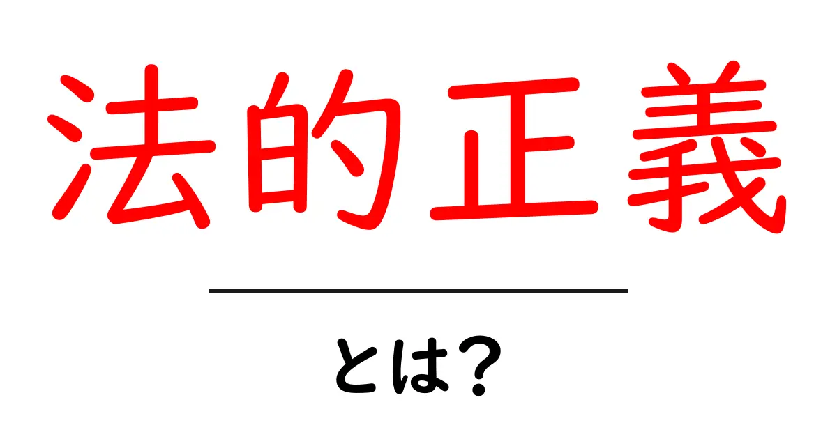 法的正義とは？初心者にもわかる基本ガイドと事例解説共起語・同意語・対義語も併せて解説！