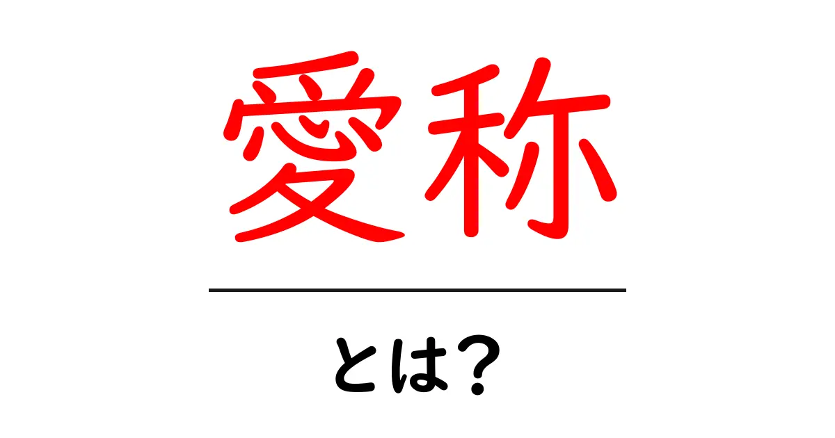 愛称・とは?初心者向けガイド:愛称の意味と使い方をわかりやすく解説共起語・同意語・対義語も併せて解説!