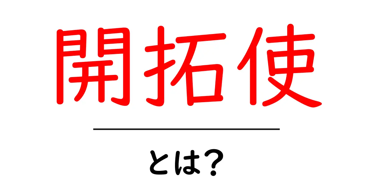 開拓使とは?初心者向けガイド|歴史と現在の意味をすべて解説共起語・同意語・対義語も併せて解説!