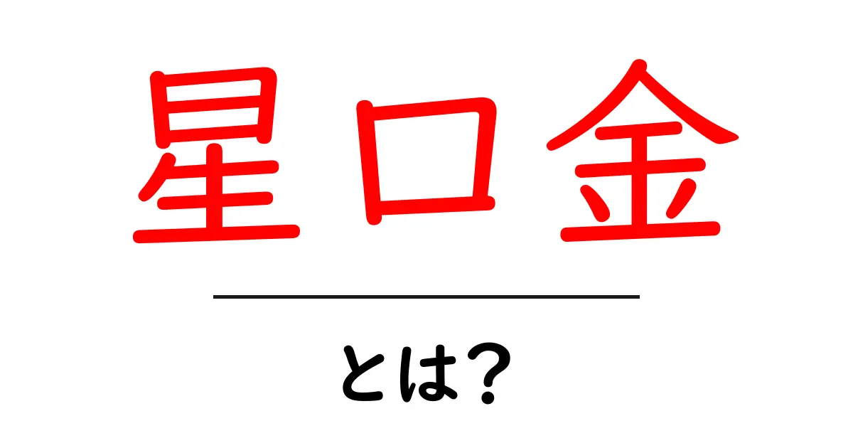 星口金とは?初心者向けポーチ用口金の基本と選び方ガイド共起語・同意語・対義語も併せて解説!