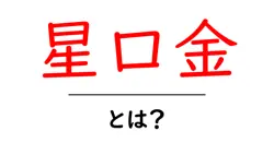 星口金とは?初心者向けポーチ用口金の基本と選び方ガイド共起語・同意語・対義語も併せて解説!