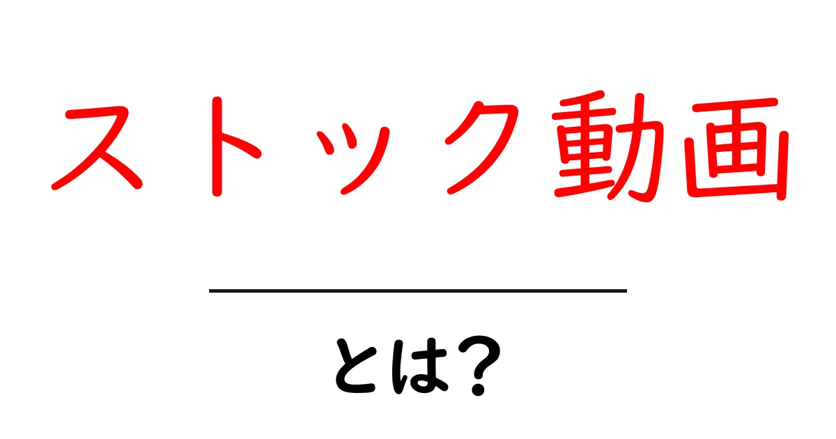 ストック動画とは？初心者が知っておく基本と使い方共起語・同意語・対義語も併せて解説！